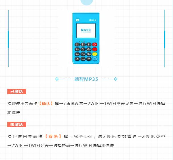 鼎智MP35电签版POS机链接WIFI步骤 鼎智MP35电签版POS机链接WIFI步骤