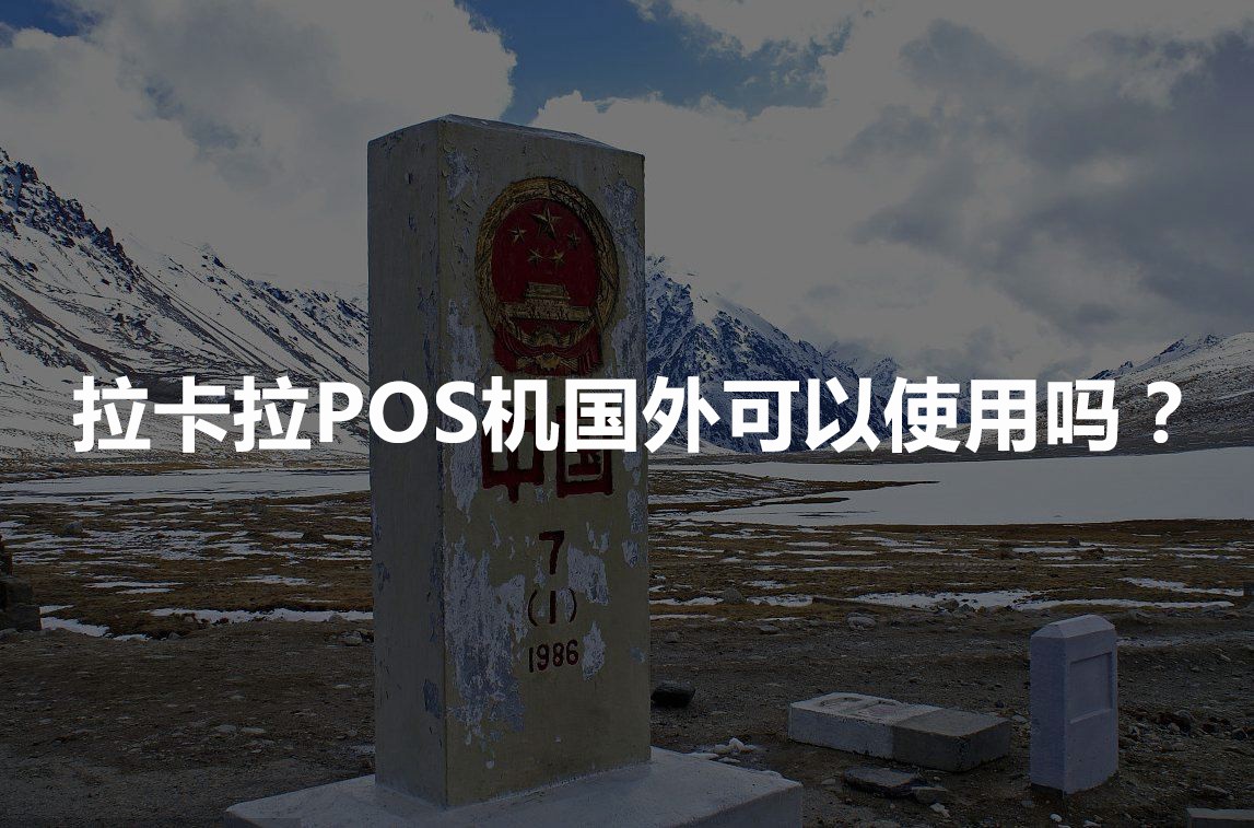拉卡拉POS机可以在国外刷卡吗？
