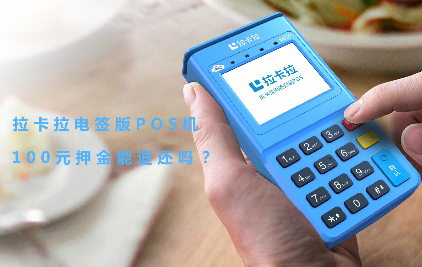拉卡拉pos机激活100元服务费能退还回来吗？