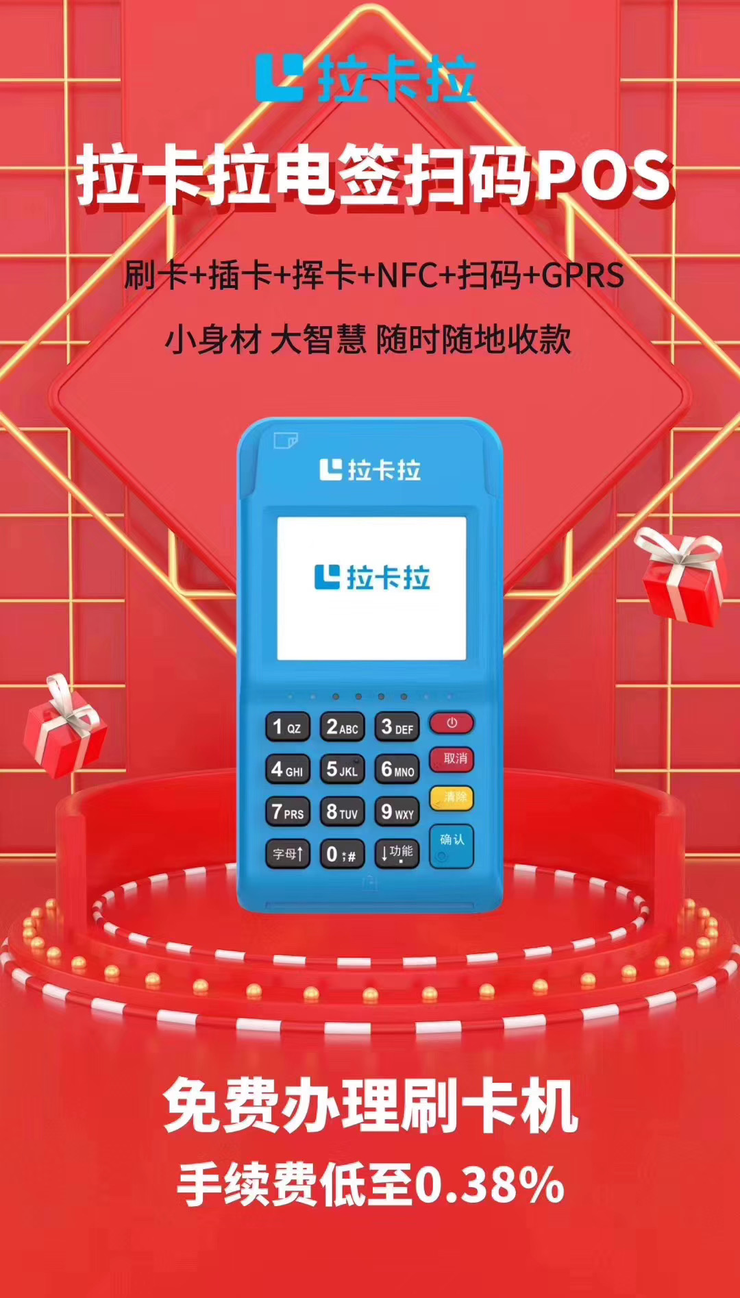 拉卡拉pos机刷卡手续费具体是怎样的？