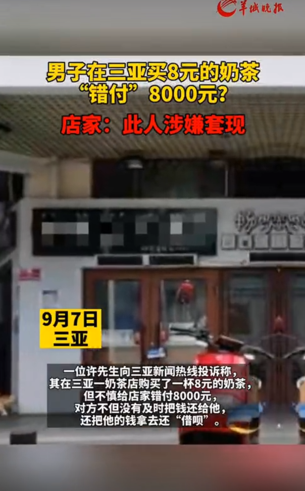 小伙买8元奶茶错付8000元？这是啥情况？