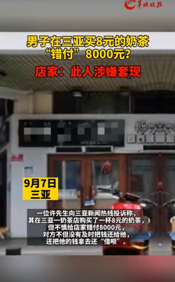 小伙买8元奶茶错付8000元？这是啥情况？