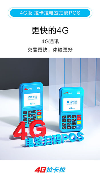 拉卡拉4G电签POS机办理（拉卡拉个人POS机免费领取）