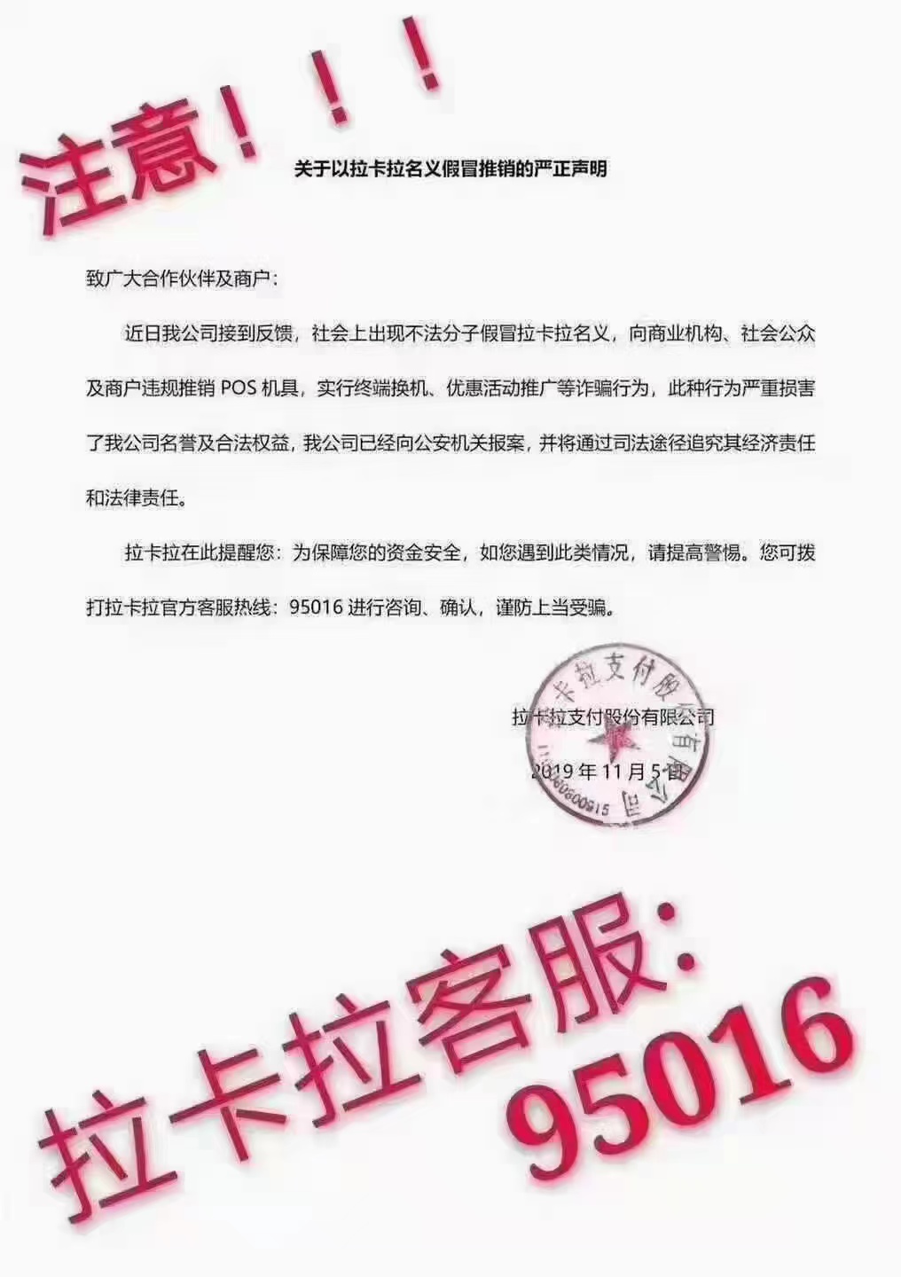 拉卡拉POS机发短信说到期跟换新机器，千万不要相信