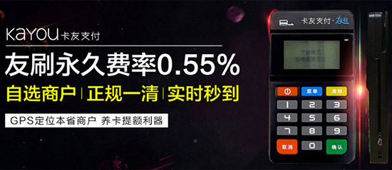 友刷POS机是哪个公司的？友刷POS机安全靠谱吗？
