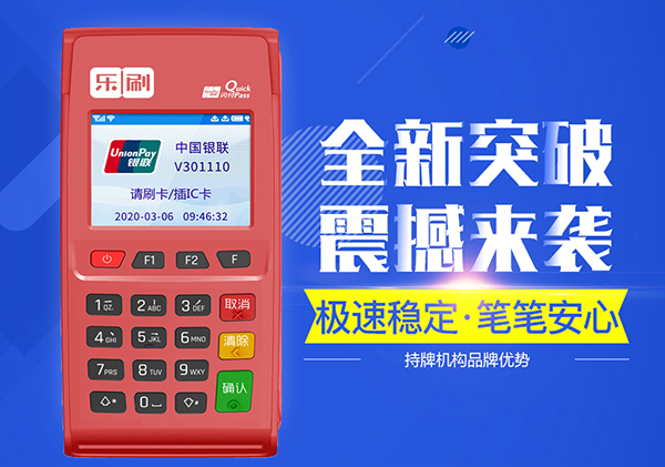 乐刷POS机秒到安全吗？乐刷POS机秒到和限额
