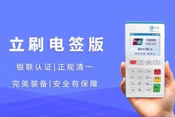 立刷POS机好用吗？立刷POS机正规吗？