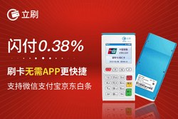 立刷POS机费率多少？立刷POS机安全吗？