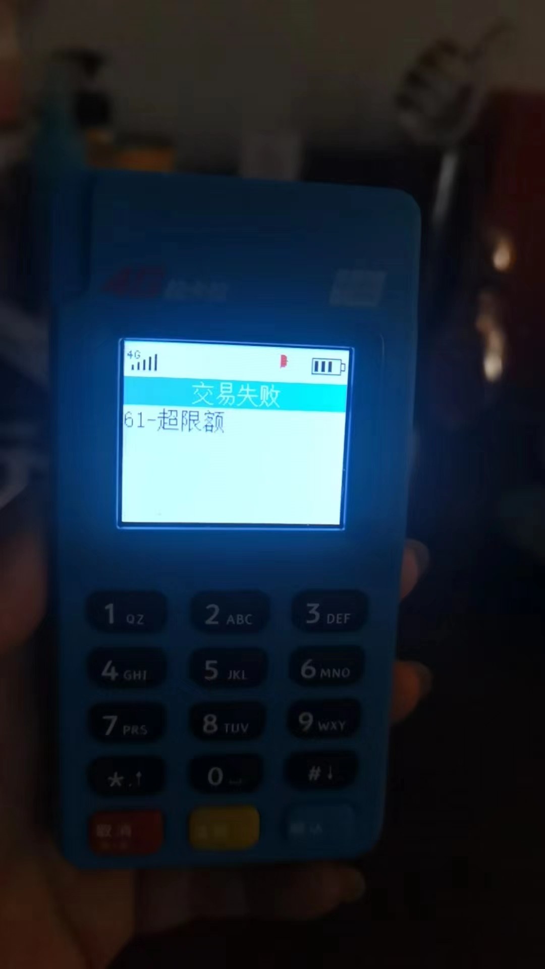 拉卡拉pos机出现61