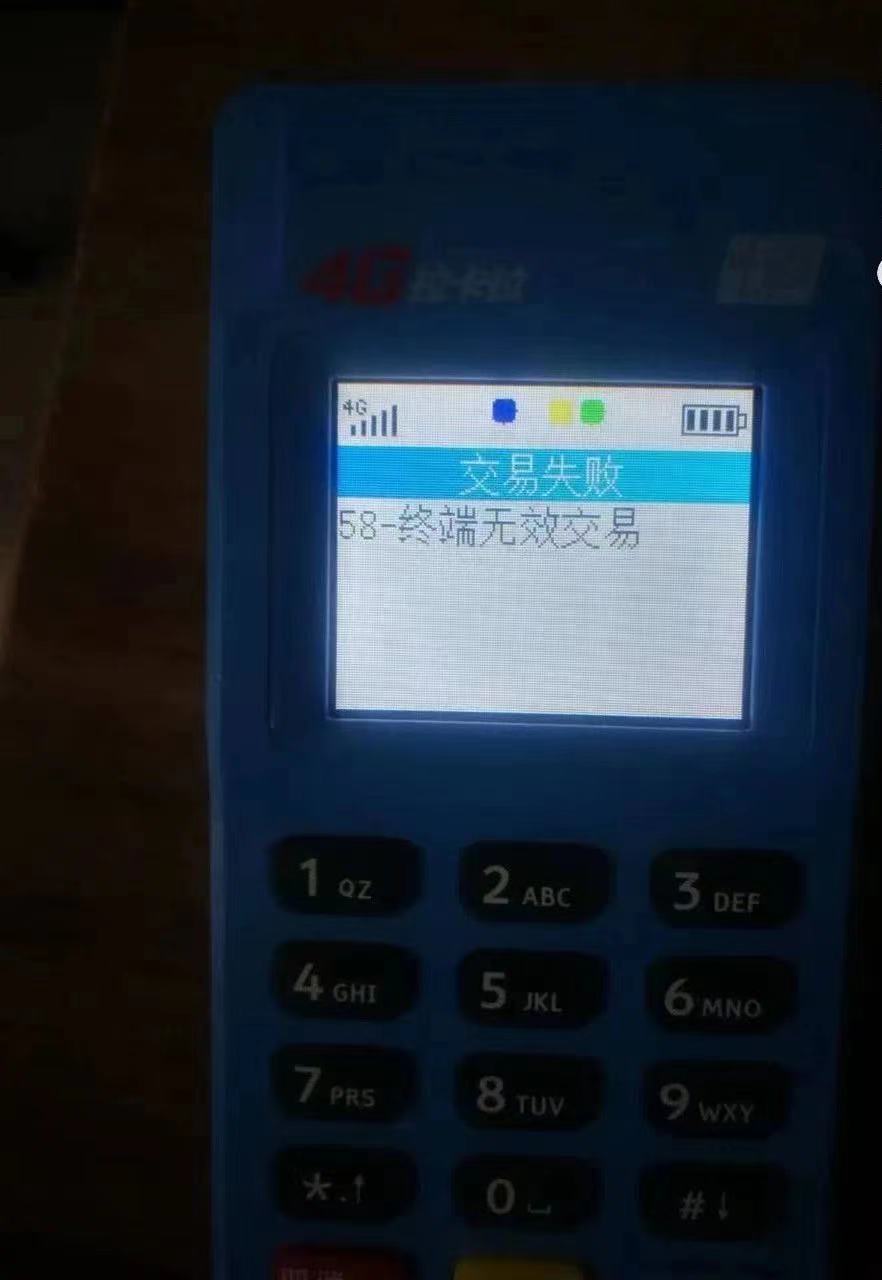 拉卡拉pos机刷卡出现”58终端无效交易”