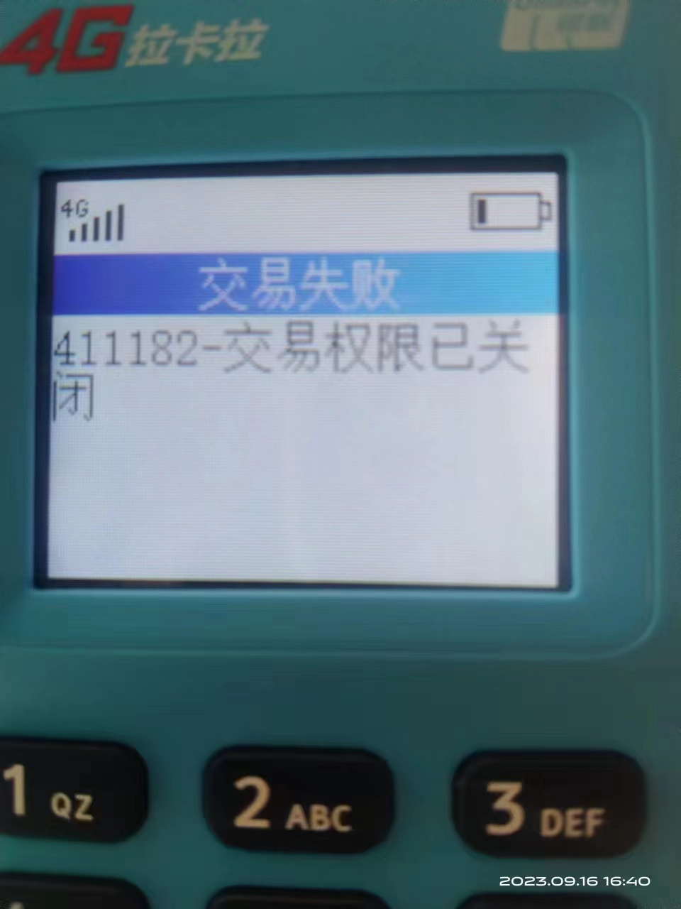 拉卡拉交易时出现411182
