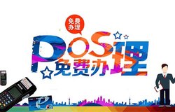 个人POS机办理方法 适合个人办理的POS机