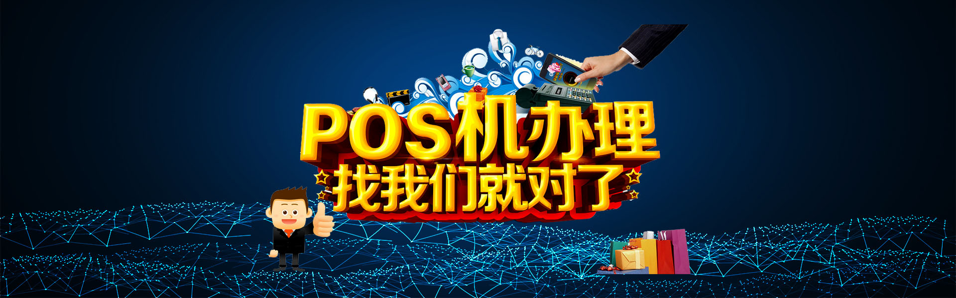 POS机办理网