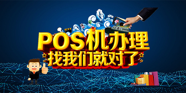 POS机办理网
