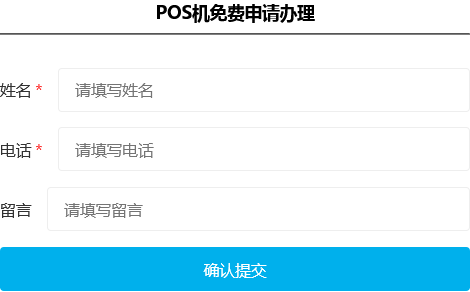 立即申请POS机